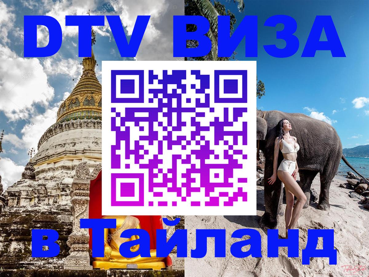 Стоимость и условия DTV визы — оформление в Таиланд под ключ - 09.01.2026 