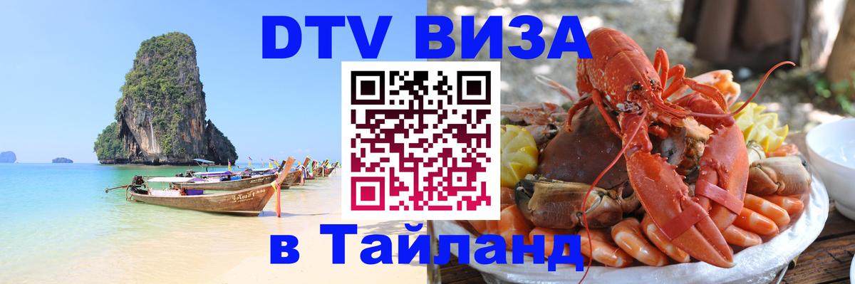 Виза ДТВ на 5 лет в Тайланд 