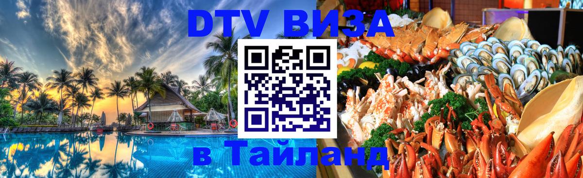 Оформить DTV визу в Тайланд Тайбэй Оформить DTV визу в Тайланд Тайбэй